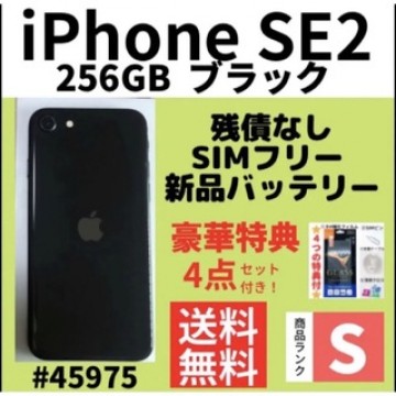 【S超美品】iPhone SE2 ブラック 256 GB SIMフリー 本体