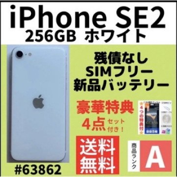 【A上美品】iPhone SE2 ホワイト 256 GB SIMフリー 本体