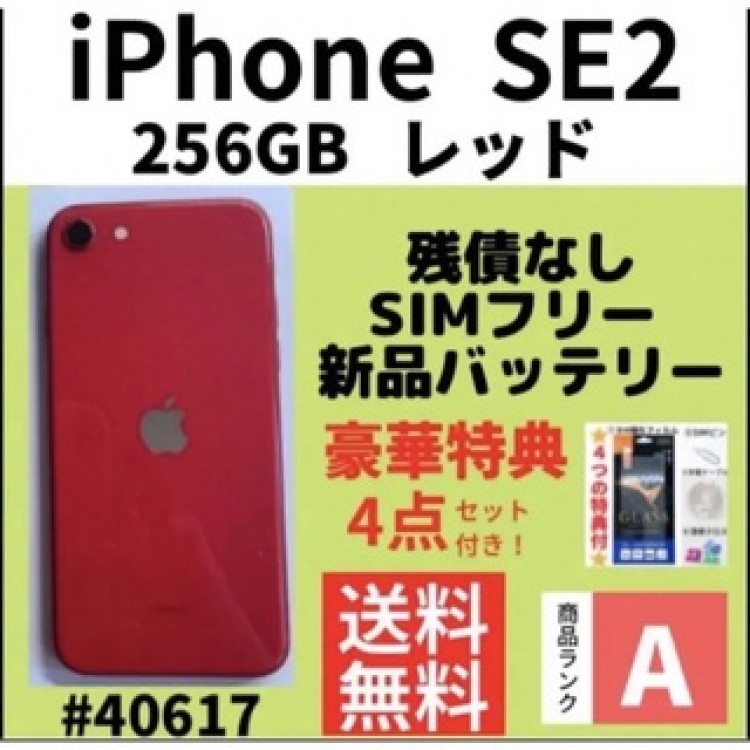 【A上美品】iPhone SE2 レッド 256 GB SIMフリー 本体