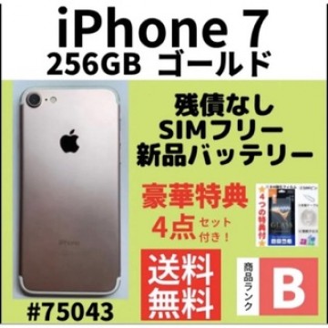 【B美品】iPhone 7 ゴールド 256 GB SIMフリー 本体