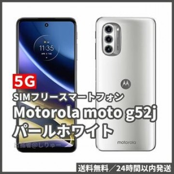新品 SIMフリースマホ Motorola モトローラ moto g52j 白