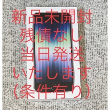 新品未開封　iPhone SE 第3世代 64G ホワイト(スターライト)