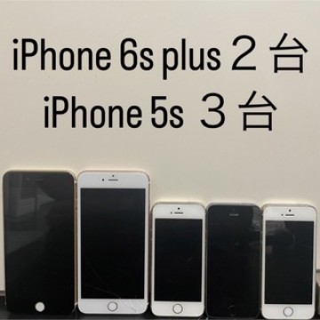 iPhone 6s plus２台とiPhone5s３台の合計５台セット