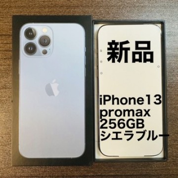 【新品】iPhone13 Pro Max シエラブルー 256GB SIMフリー