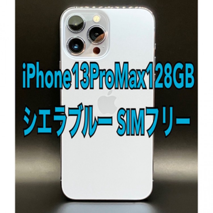 【美品】iPhone13ProMax 128GB シエラブルー SIMフリー