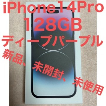 iPhone14Pro 128GB ディープパープル SIMフリー新品、未開封