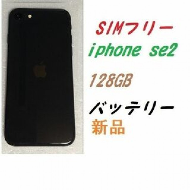 SIMフリー iPhone SE2 128GB 新品バッテリー
