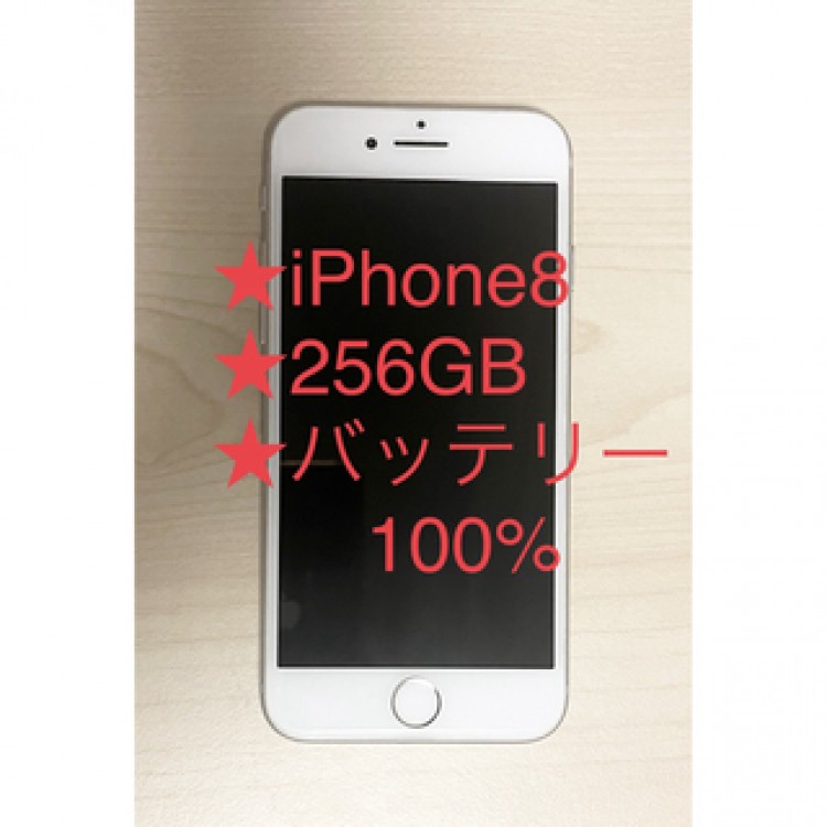 iPhone8 256GB★SIMロック解除済み★バッテリー100%